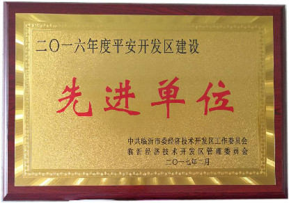 平安開發(fā)區(qū)建設(shè)先進(jìn)單位